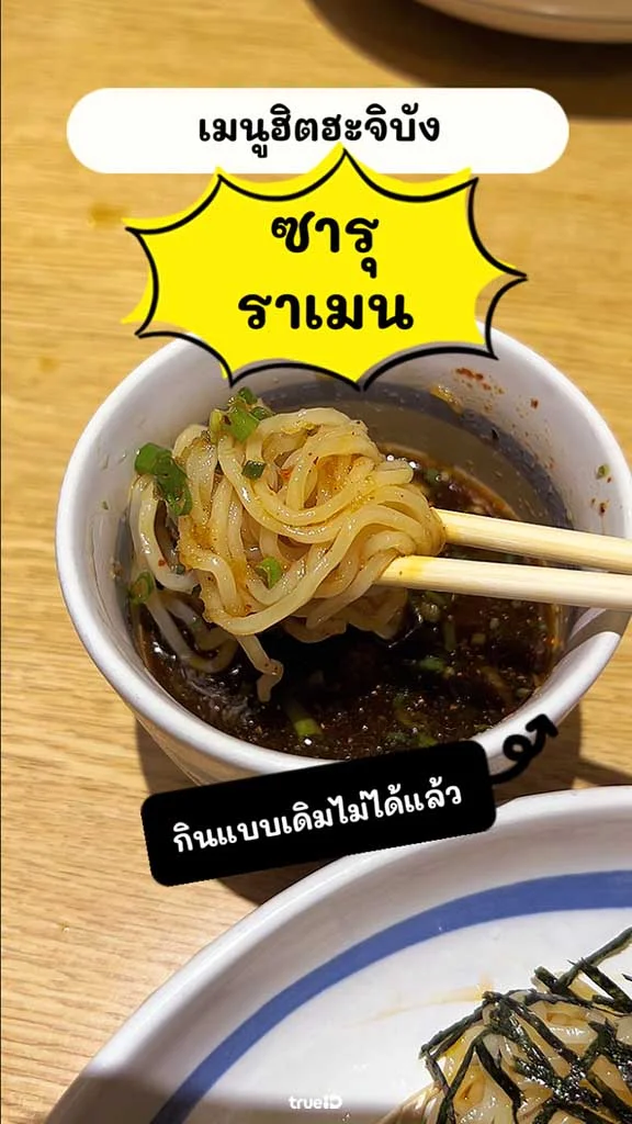 รีวิวเมนูฮิต ซารุราเมน ฮะจิบัง พร้อมวิธีปรุงแบบแซ่บ