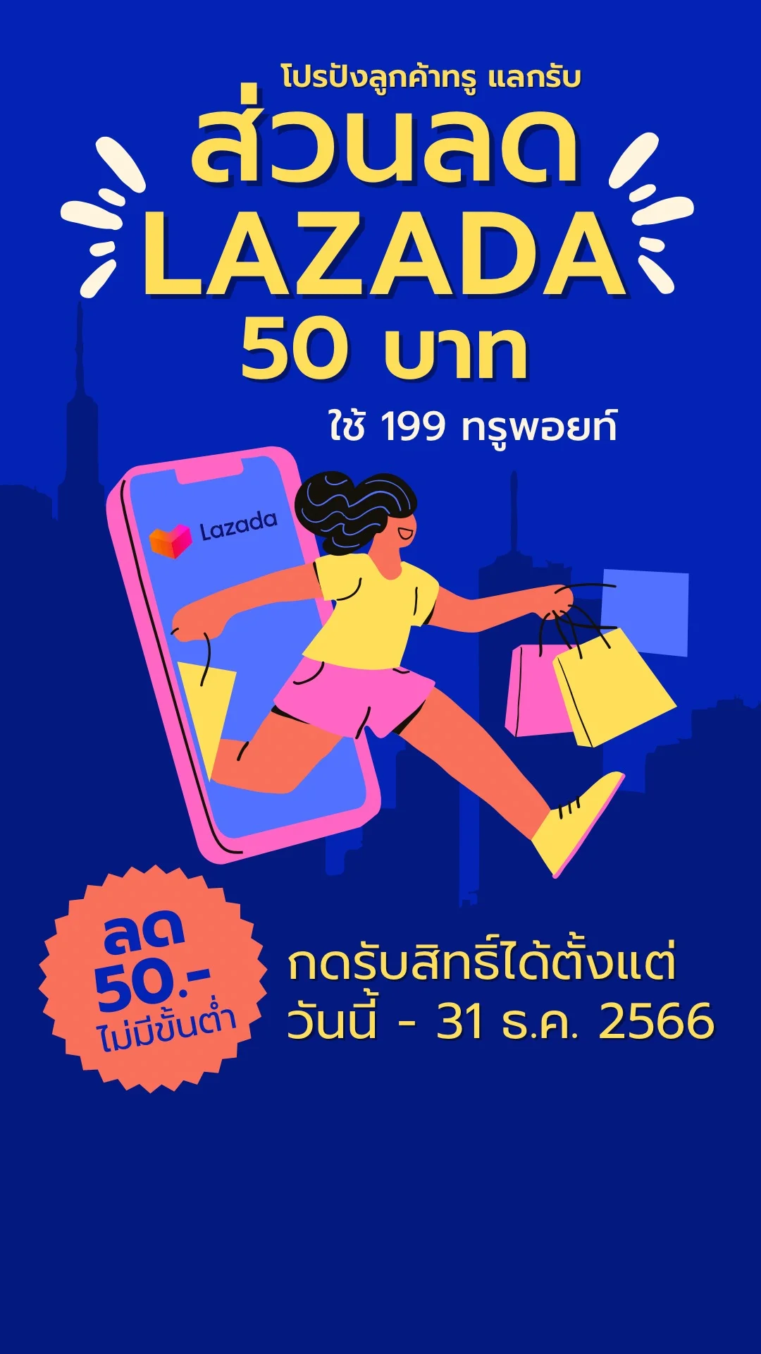 โปรสุดคุ้ม ส่วนลด Lazada 50 บาท ใช้ 199 ทรูพอยท์