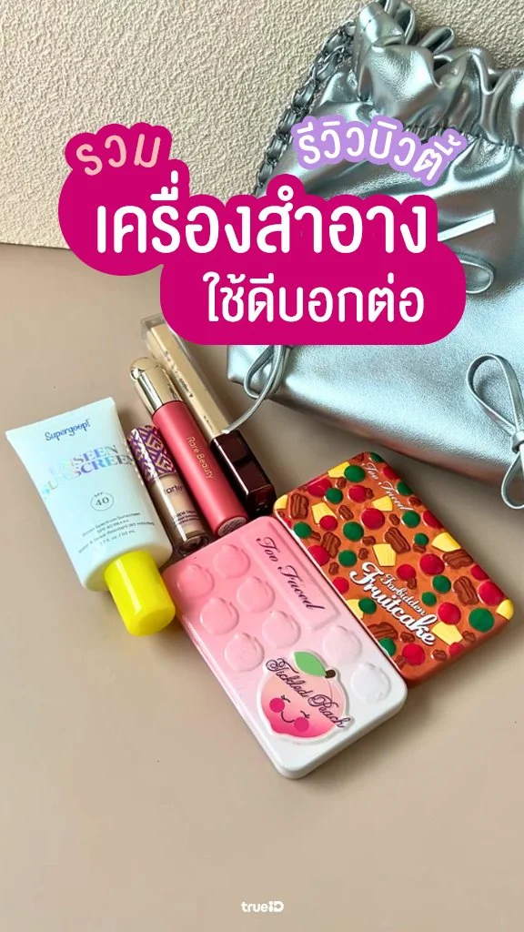 รวมเครื่องสำอางใช้ดีบอกต่อ ช้อปได้ใน Sephora