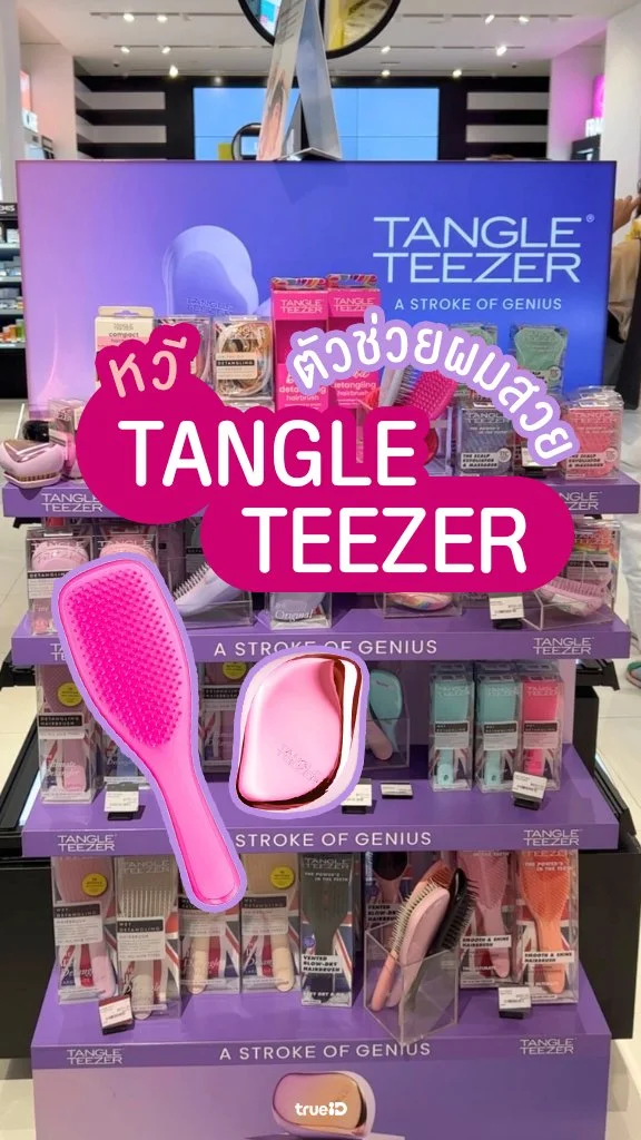 พาช้อป หวี Tangle Teezer ตัวช่วยผมสวย!