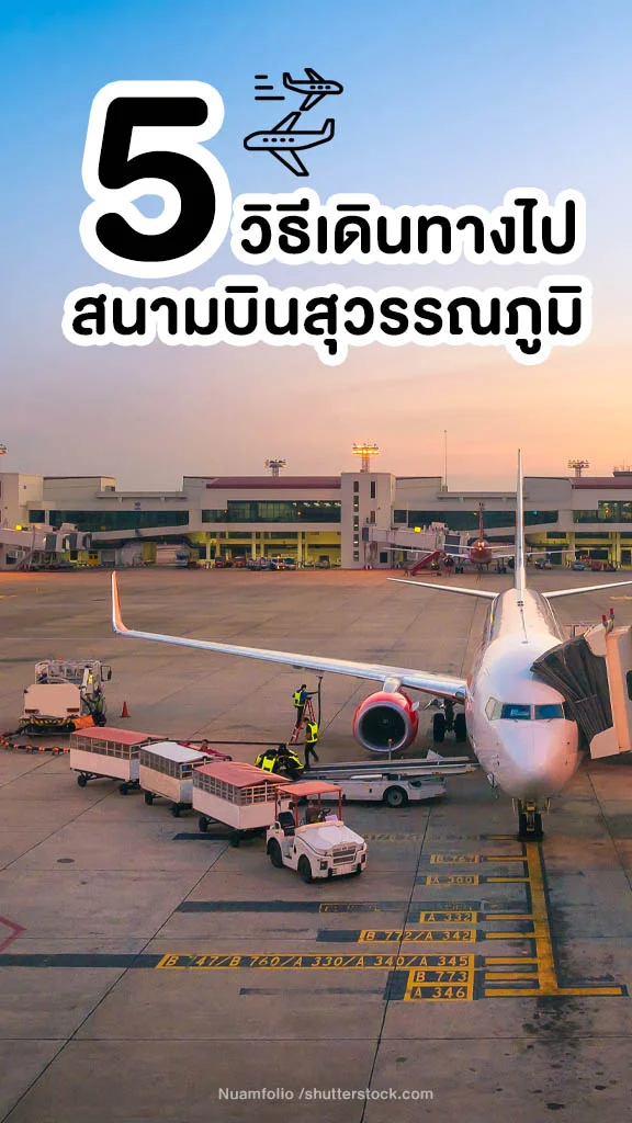 5 วิธี เดินทางไปสนามบินสุวรรณภูมิ ไปยังไงได้บ้าง