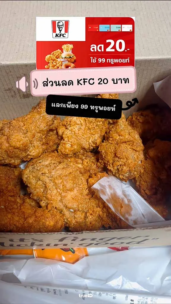 แจกส่วนลด KFC ใช้ 99 ทรูพอยท์ ลด 20 บาท