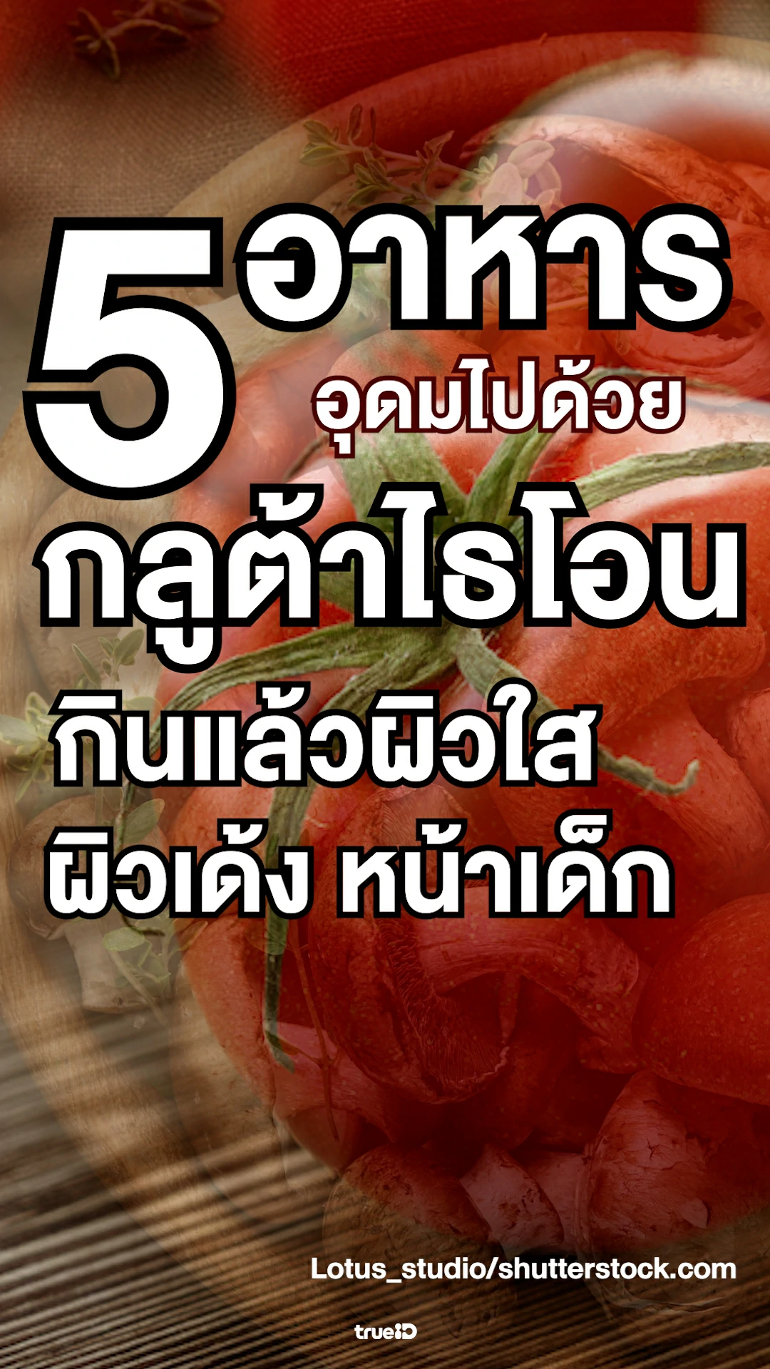 5 อาหารอุดมไปด้วยกลูต้าไธโอน