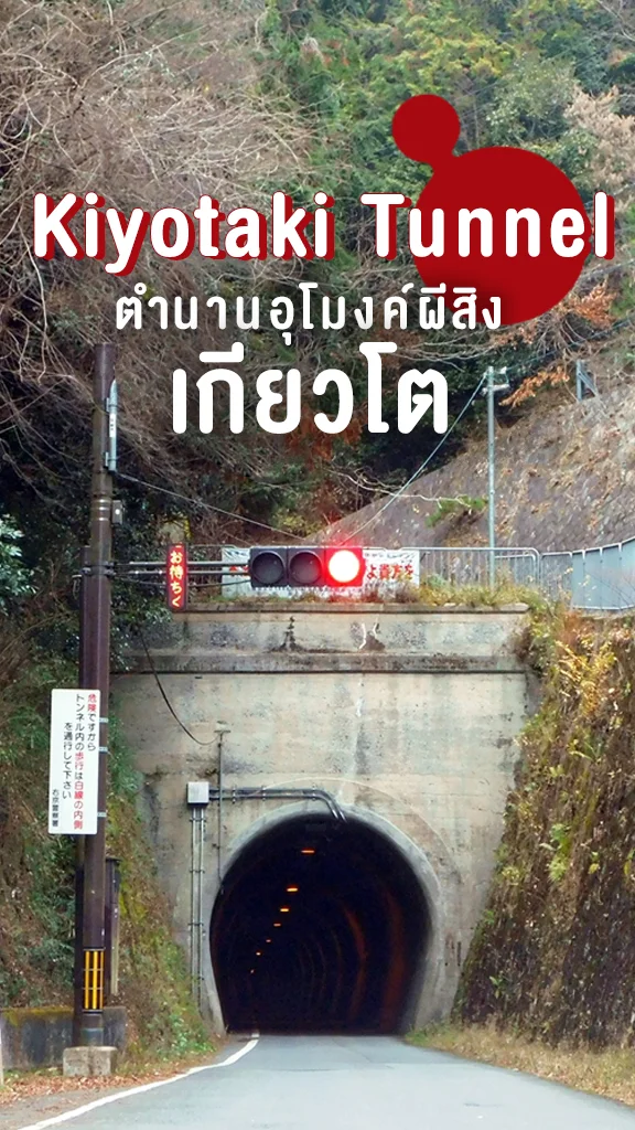 เรื่องผี ฮาโลวีนหลอน อุโมงค์ผีสิงเกียวโต อุโมงค์คิโยทากิ