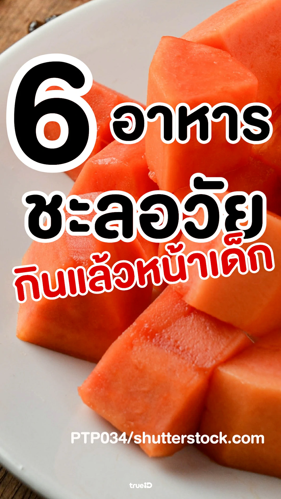 6 อาหารชะลอวัย ช่วยให้หน้าเด็ก