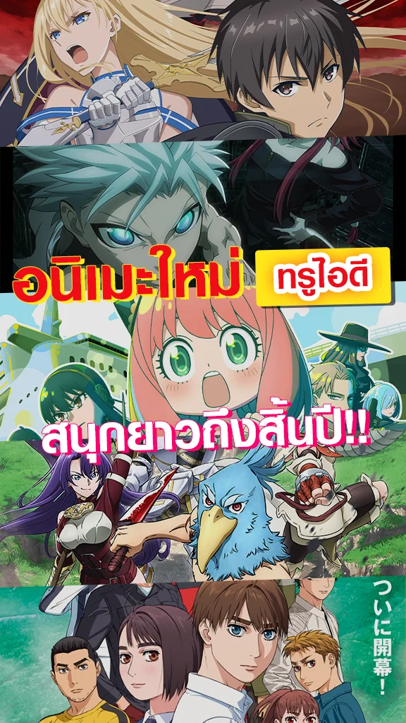 แนะนำอนิเมะใหม่บนทรูไอดี