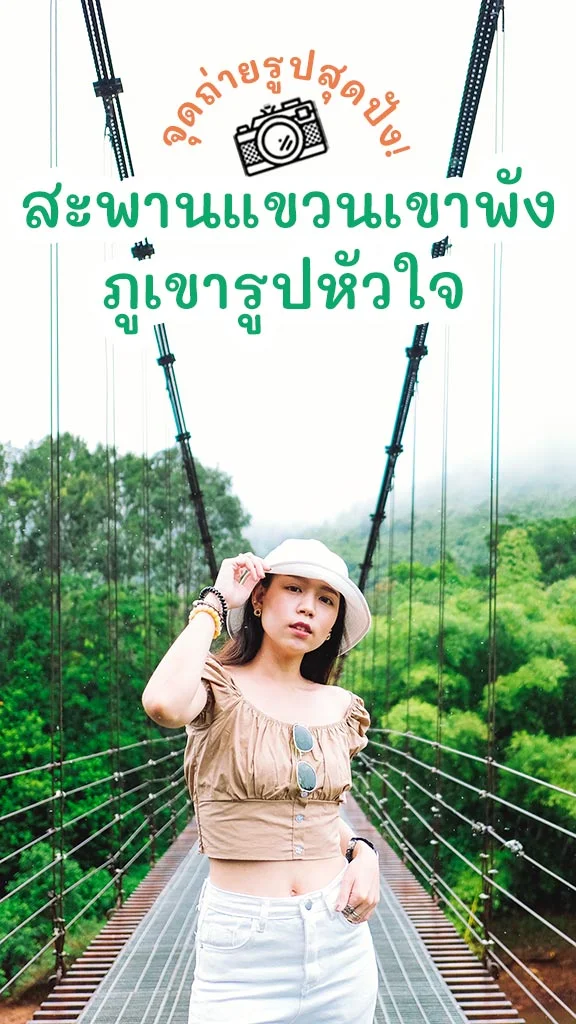 เที่ยวสุราษฎร์ธานี สะพานแขวนเขาพัง Unseen ภูเขารูปหัวใจ