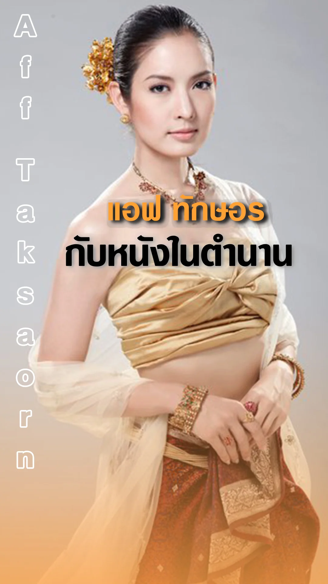 แอฟ ทักษอร กับหนังในตำนาน