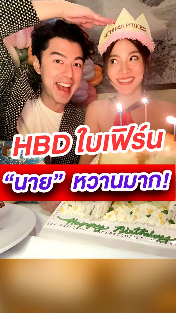 HBD ใบเฟิร์น หวานสุด นาย จัดเต็ม!