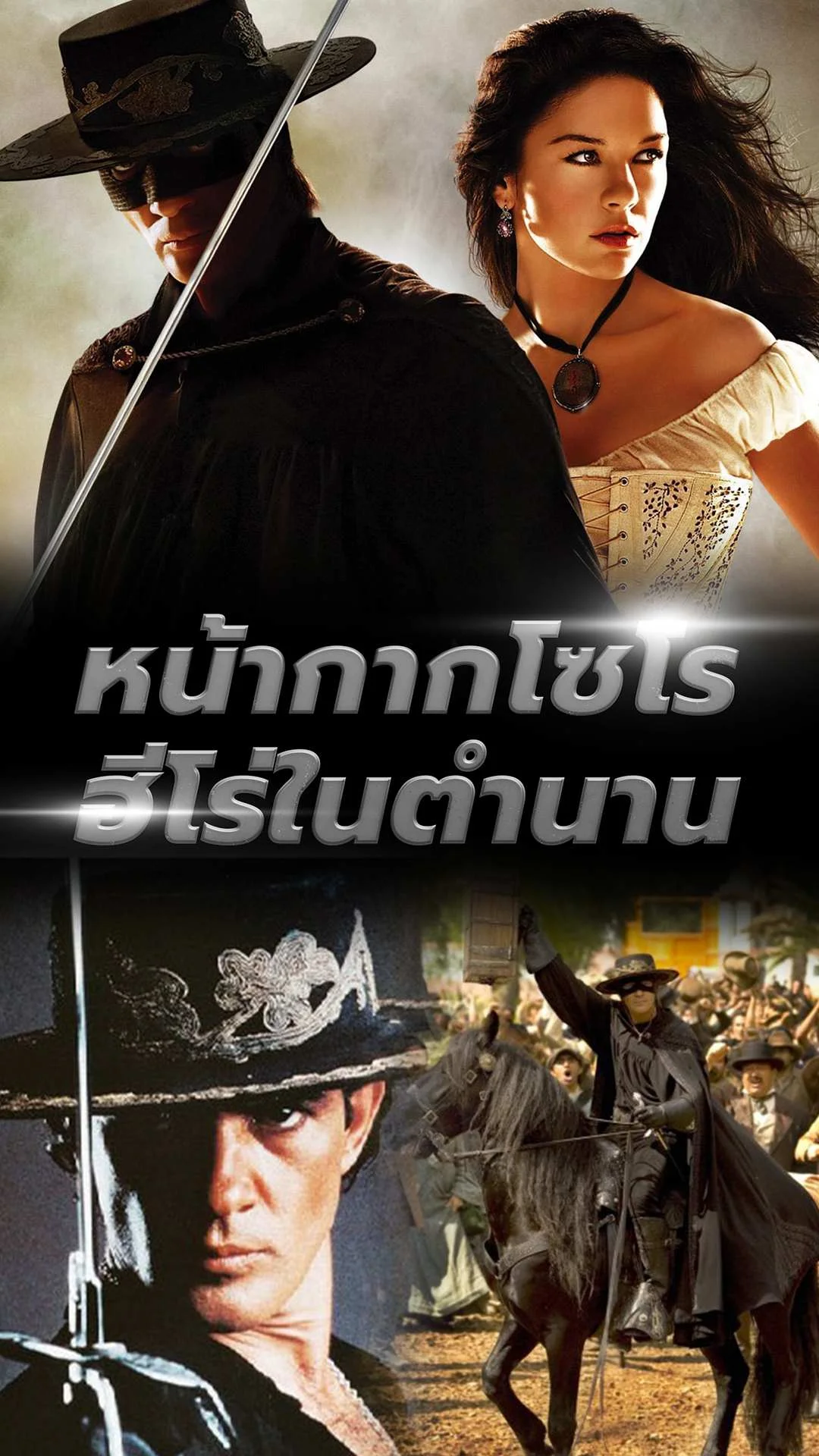 ย้อนตำนานหนังดัง The Legend of Zorro