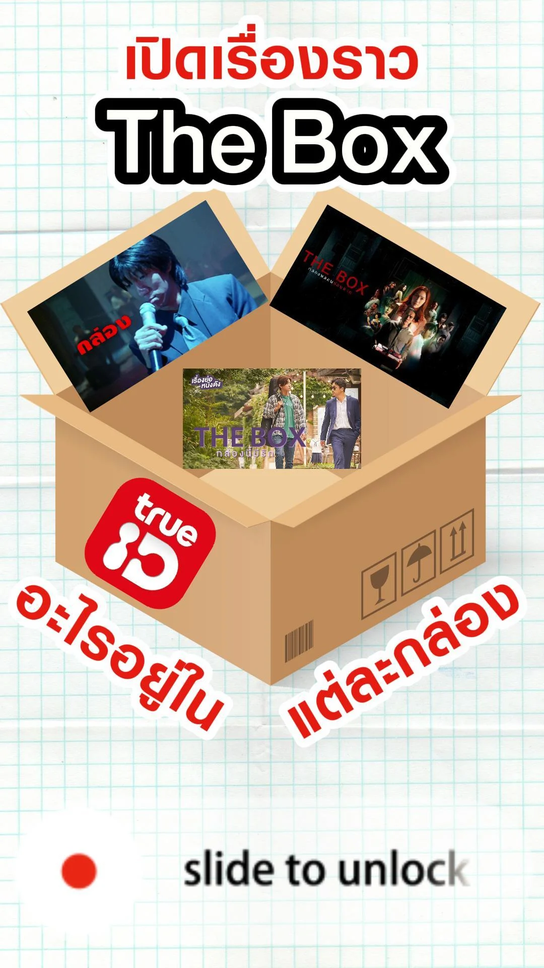 เปิดเรื่องราว The Box แต่ละกล่องมีอะไร