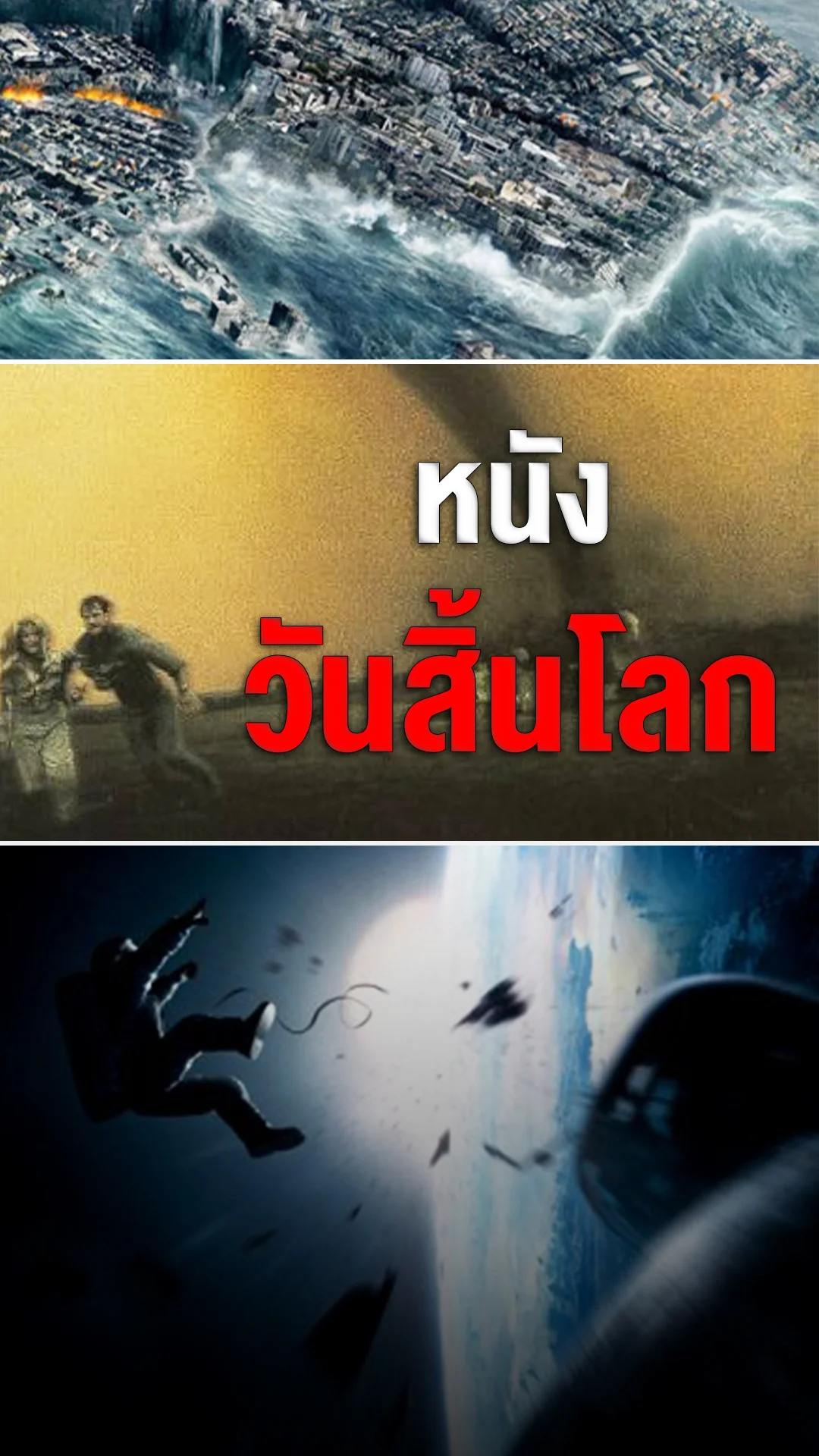รวมหนังวันสิ้นโลก