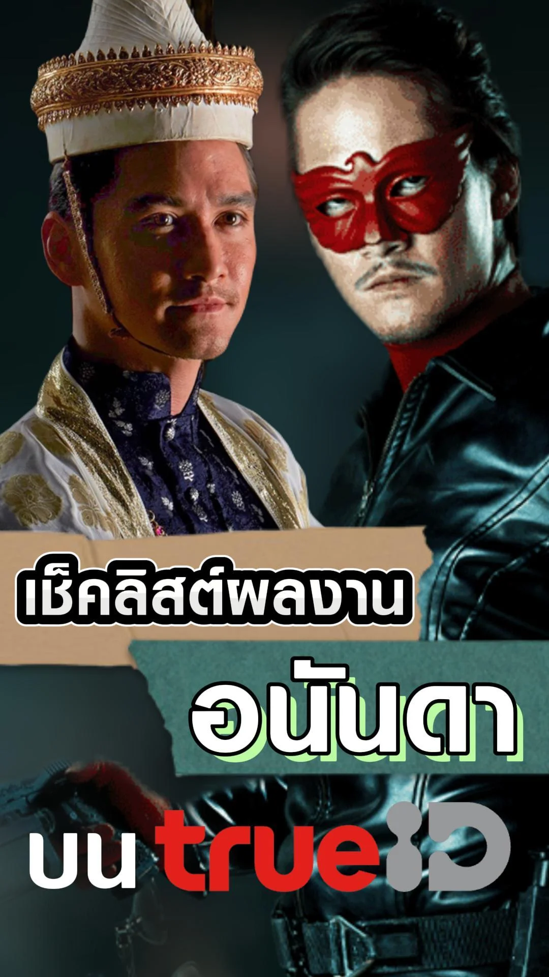 อนันดา พระเอกผู้ตีบทแตกทุกเรื่อง