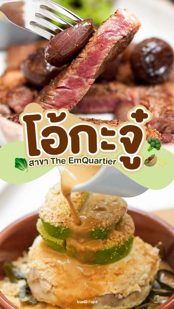 โอ้กะจู๋ เมนูพิเศษ เฉพาะสาขา The EmQuartier เท่านั้น