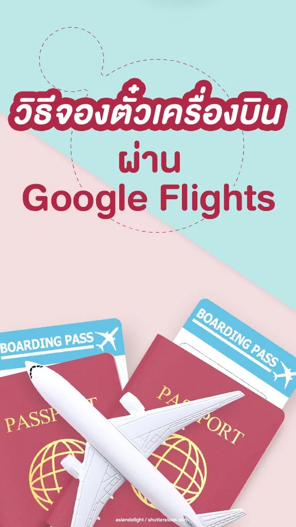 วิธีจองตั๋วเครื่องบินผ่าน Google Flights ง่ายกว่าที่คิด