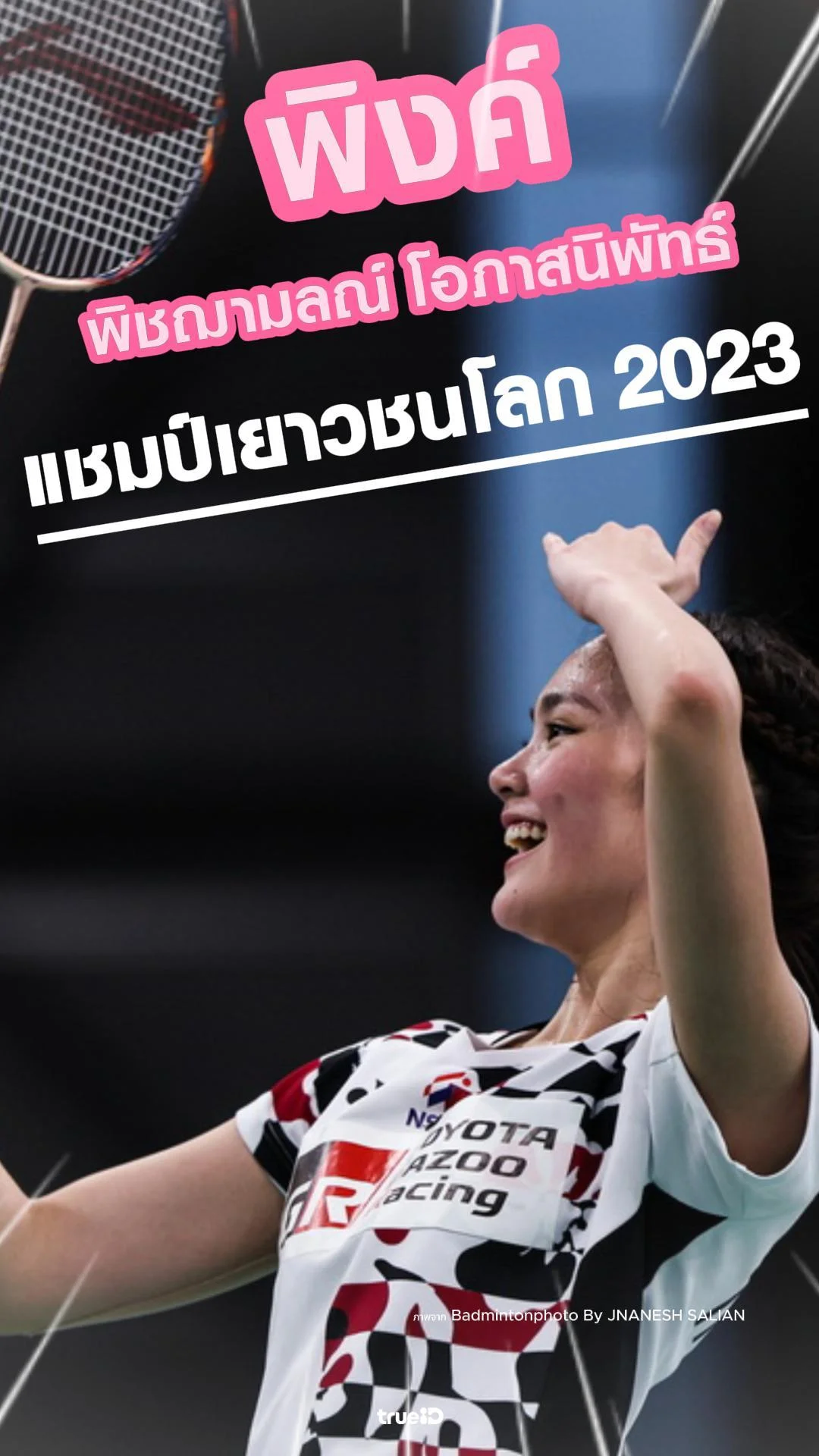 พิงค์ พิชฌามลณ์ แชมป์เยาวชนโลก 2023