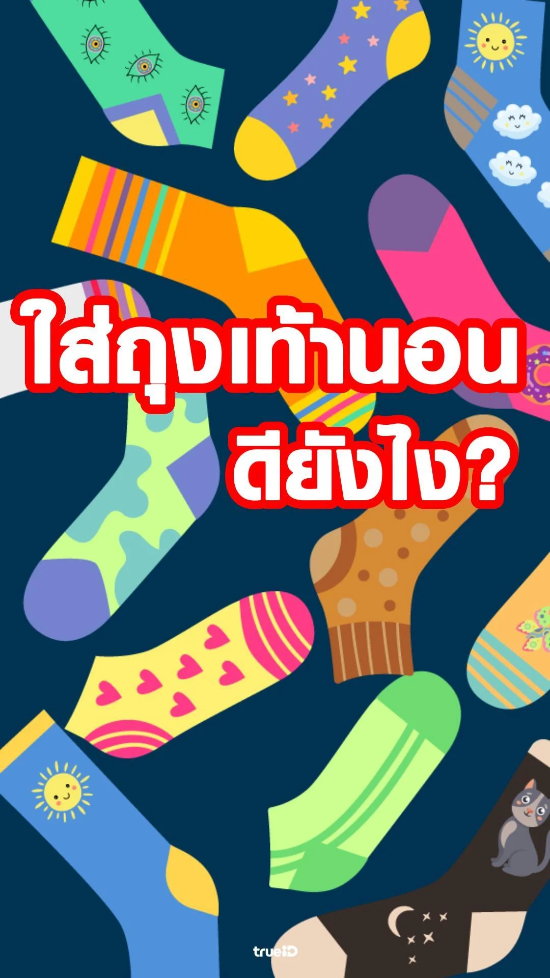 นอนไม่หลับ ใส่ถุงเท้านอนช่วยได้