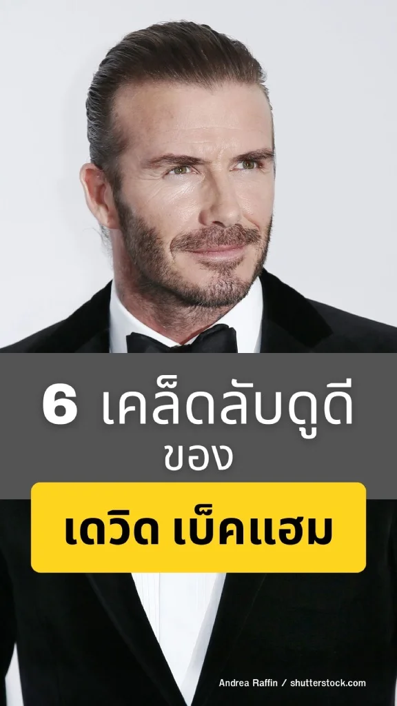 เคล็ดลับความหล่อของ เดวิด เบ็คแฮม