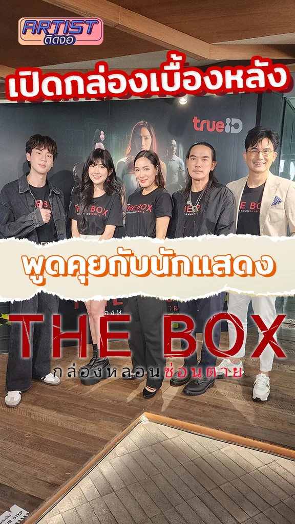 เปิดกล่องพูดคุยเบื้องหลัง กับนักแสดงซีรีส์ The Box