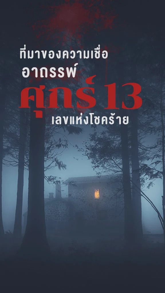 วันศุกร์ 13 ที่มาของความเชื่อ อาถรรพ์ เลขแห่งโชคร้าย