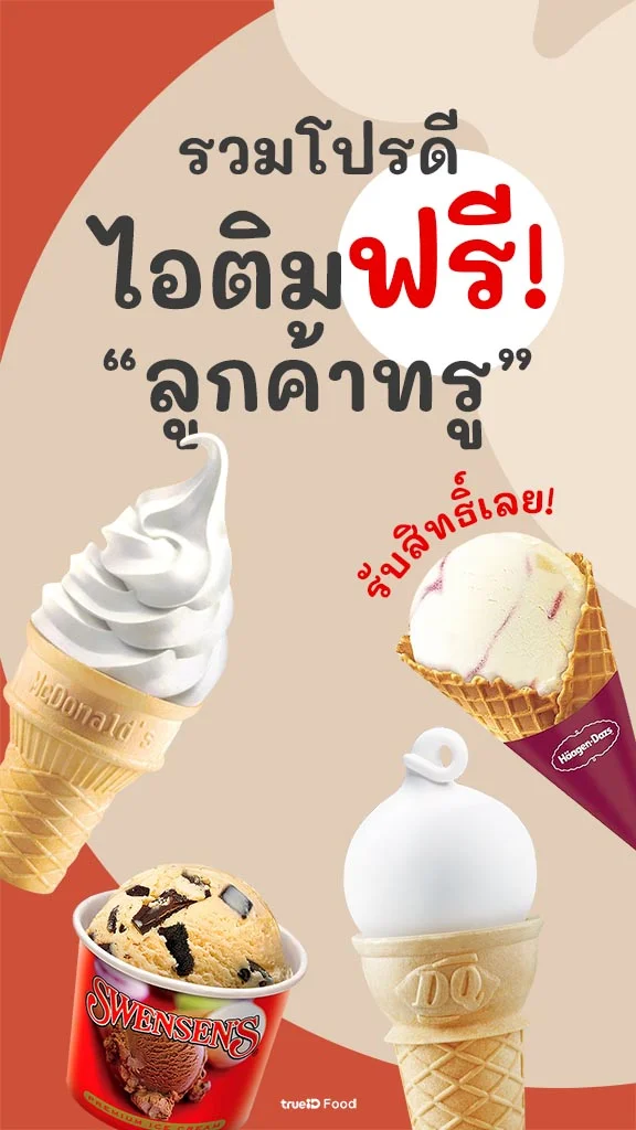 รวมโปร ไอติมฟรี! ลูกค้าทรู แลกทรูพอยท์ รับไอศครีมฟรี!
