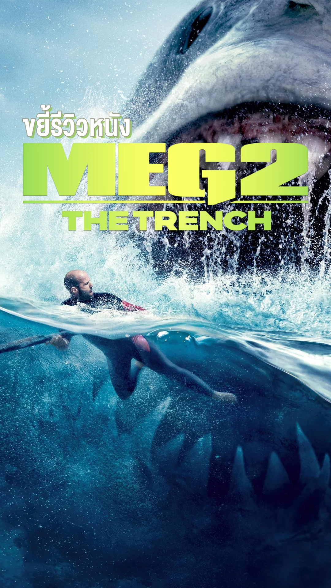 รีวิวหนัง แบบขยี้เต็มแรง Meg 2: The Trench อภิมหึมาโคตรหลามร่องนรก