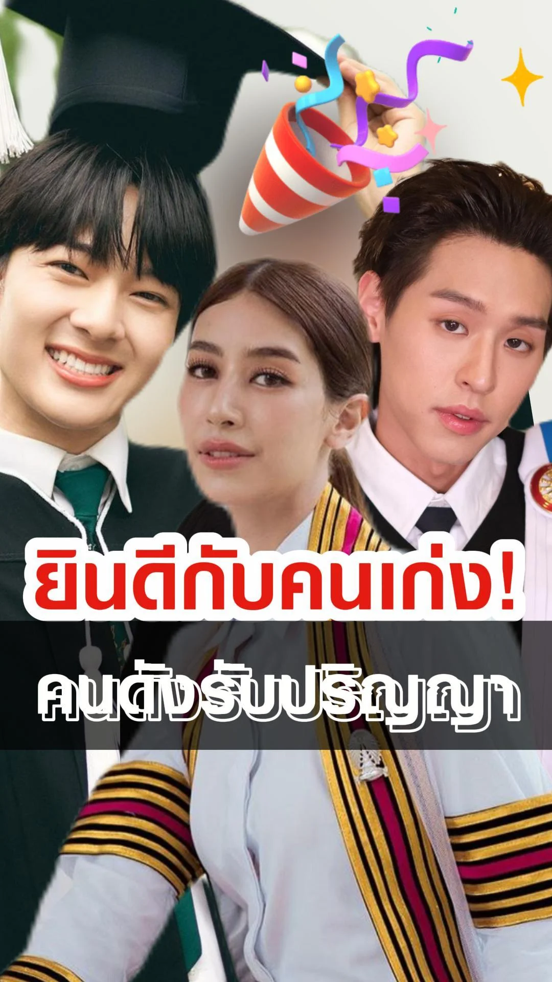 ร่วมยินดีคนดังสวมชุดครุยรับปริญญา