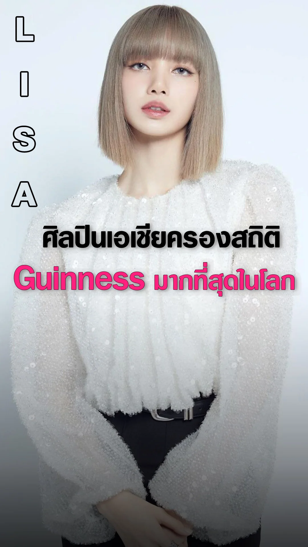 ลิซ่า BLACKPINK กับสถิติโลกที่ต้องจารึกไว้