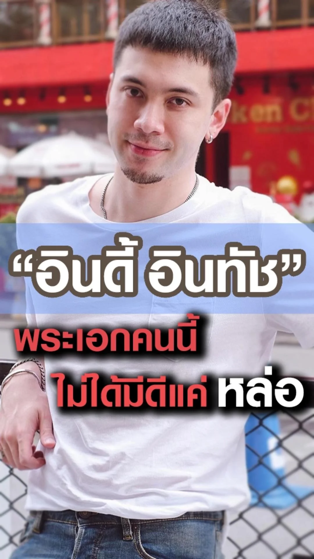 อินดี้ อินทัช พระเอกที่ไม่ได้มีดีแค่หล่อ