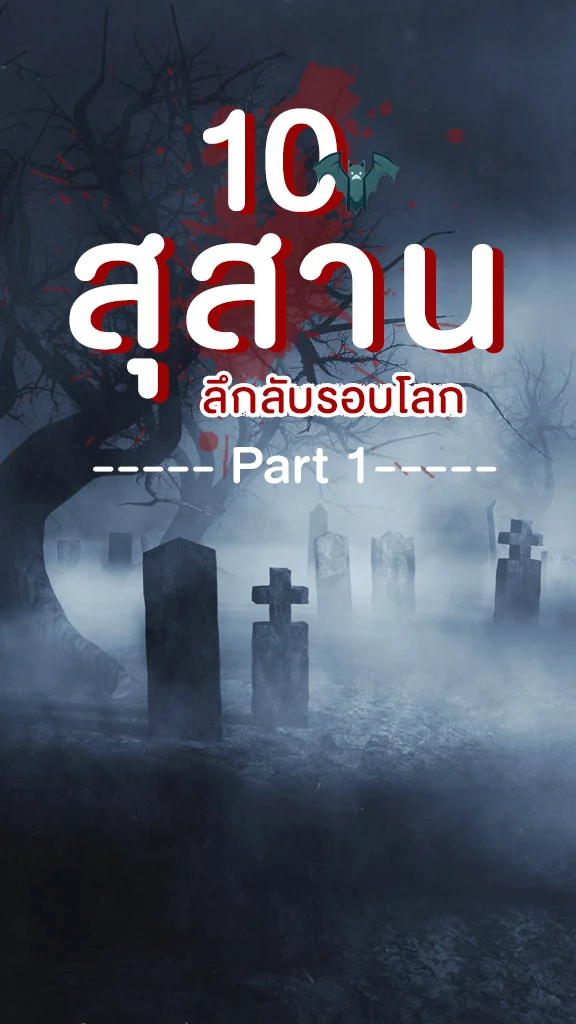 สถานที่ซ่อนผี ลึกลับ สุดสะพรึงทั่วโลก Part 1