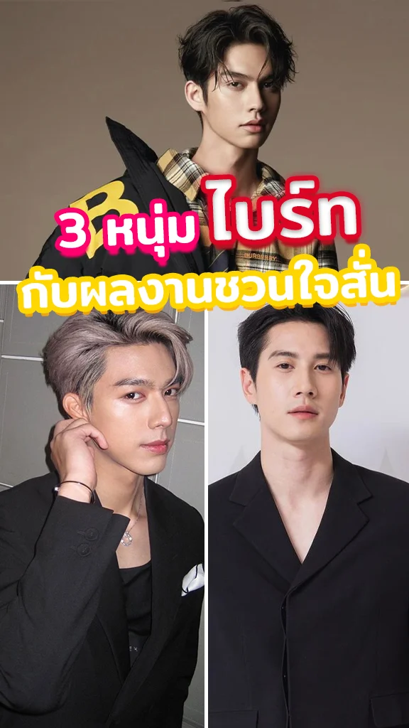 3 หนุ่ม ไบร์ท ในบทบาทชวนใจสั่น