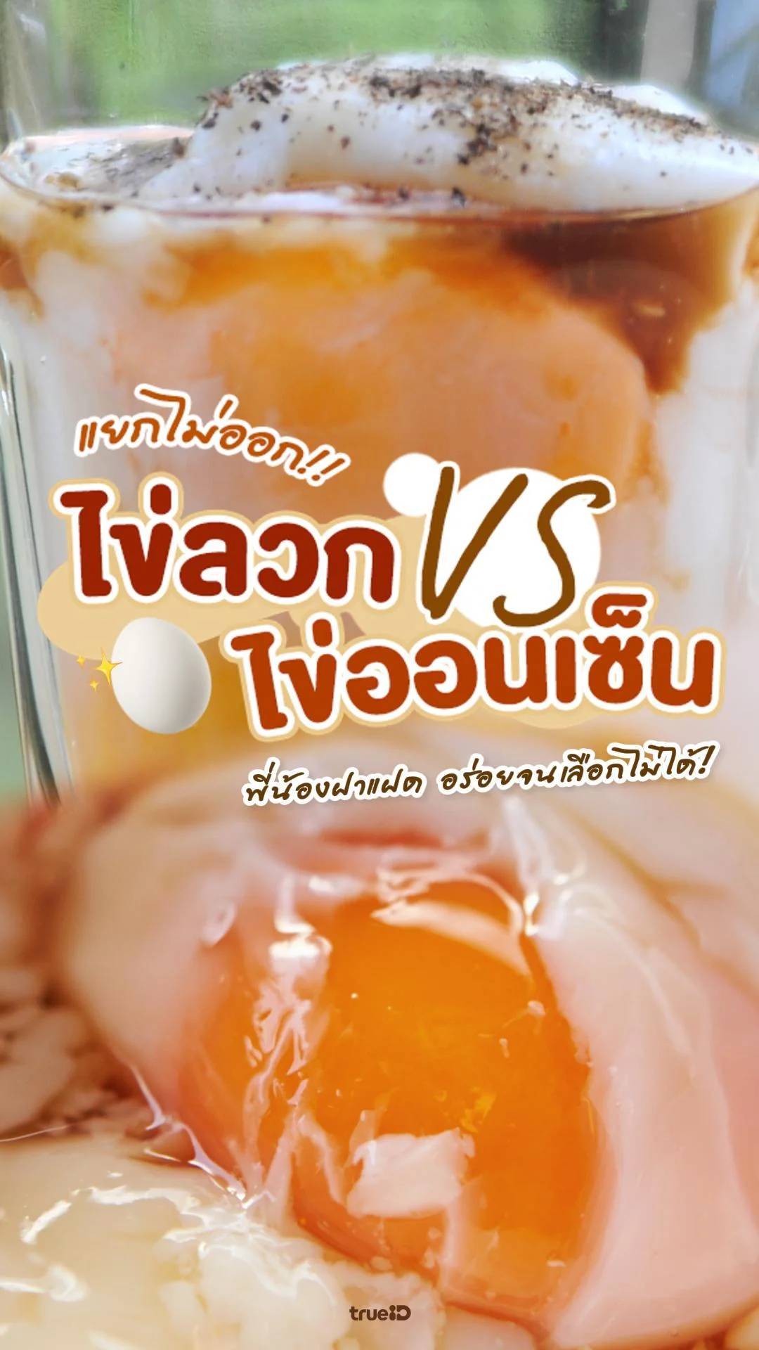 ไข่ลวก กับ ไข่ออนเซ็น ต่างกันยังไง มาดูกัน!