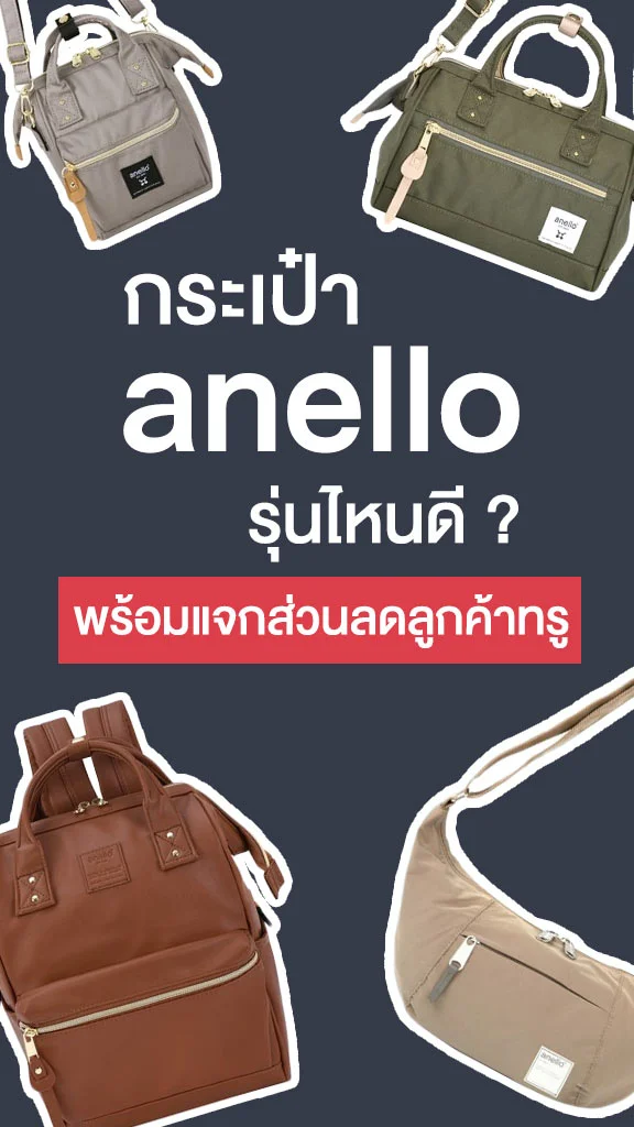 6 กระเป๋า anello พร้อมราคาและส่วนลดลูกค้าทรู