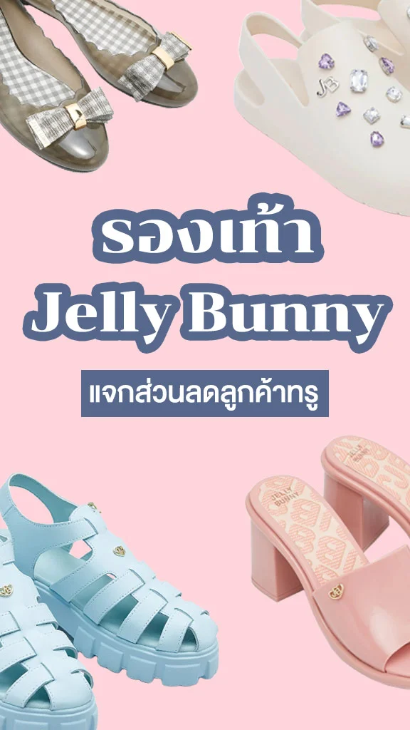 8 รองเท้าแบรนด์ Jelly Bunny คิวท์ๆ พร้อมส่วนลดลูกค้าทรู