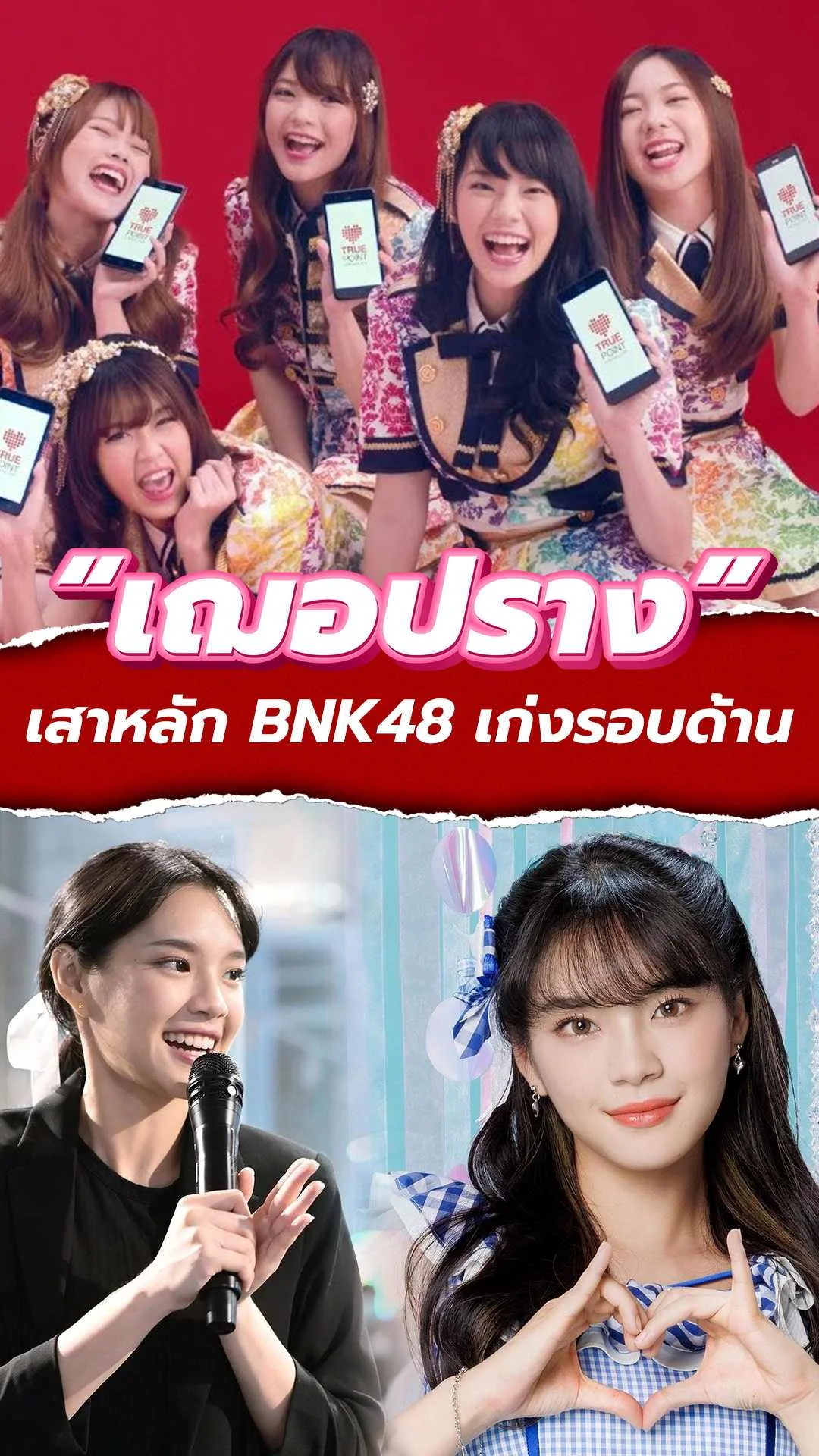 เฌอปราง อารีย์กุล ไอดอลที่เก่งรอบด้าน