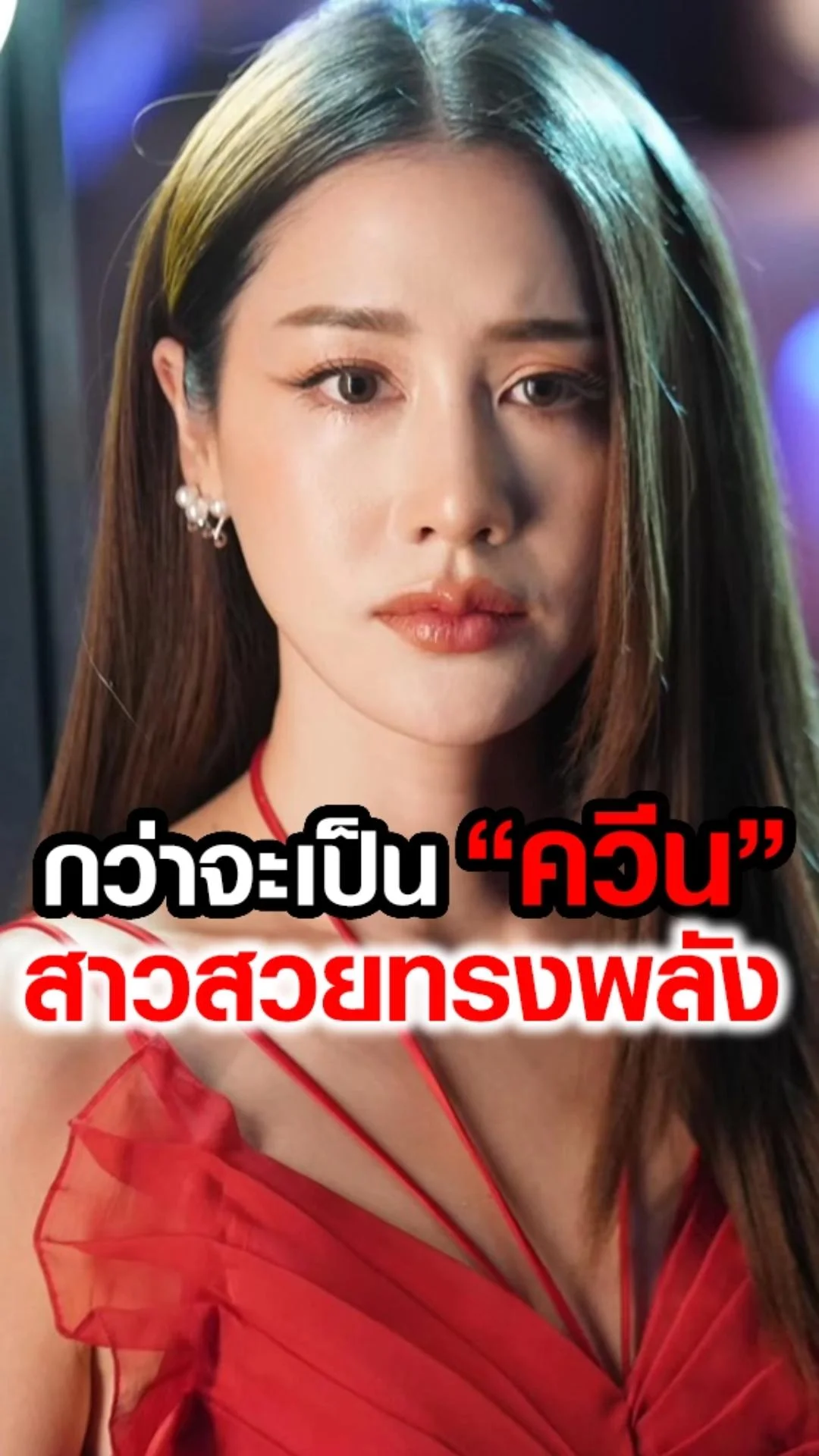 พิม พิมประภา ลั่นบทควีน อยากให้ปังทุกซีน