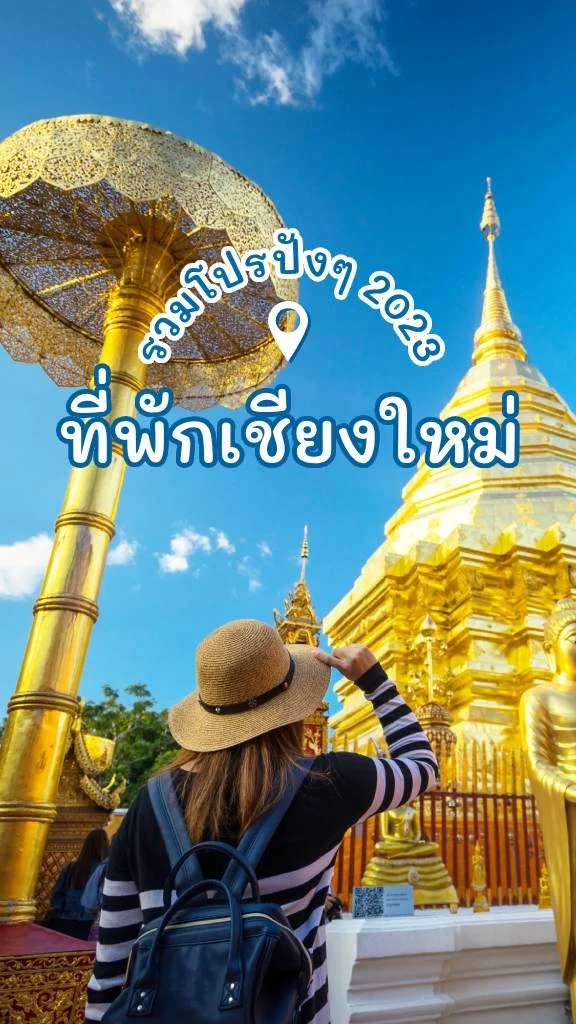 โปรโมชั่น ที่พักเชียงใหม่ โปรเด็ด ลูกค้าทรู รับส่วนลดปัง