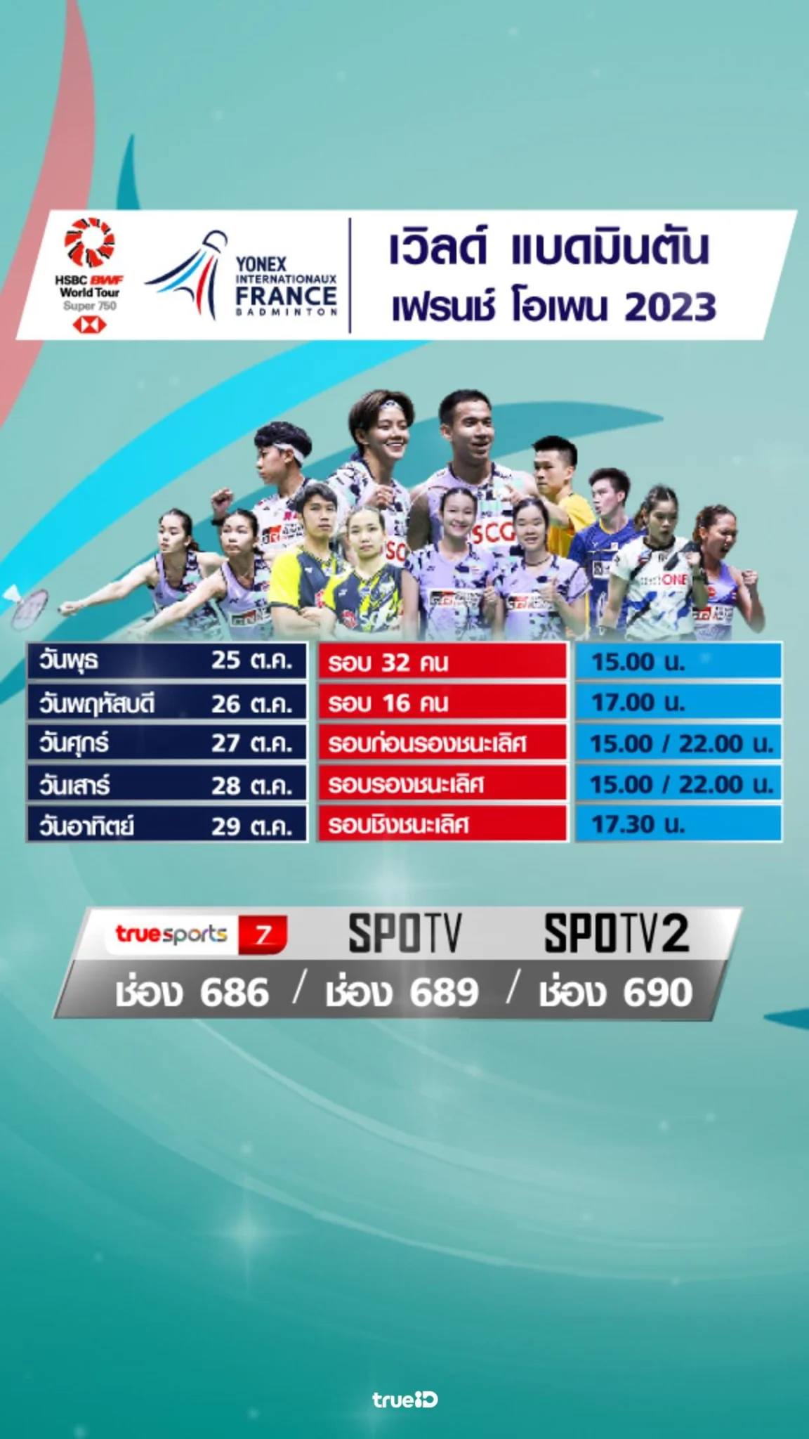 โปรแกรมแบดมินตัน เฟรนช์ โอเพ่น 2023