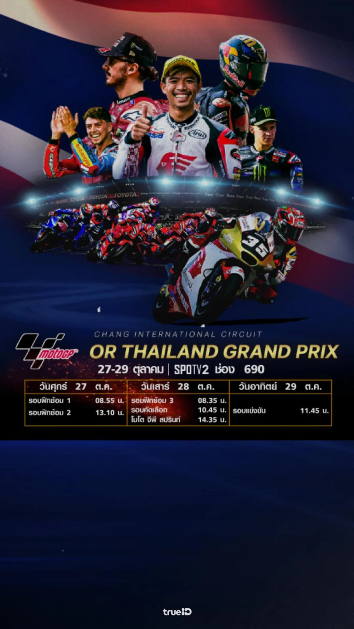 โปรแกรมโมโตจีพี 2023 วันที่ 27 ถึง 29 ตุลาคม 2566