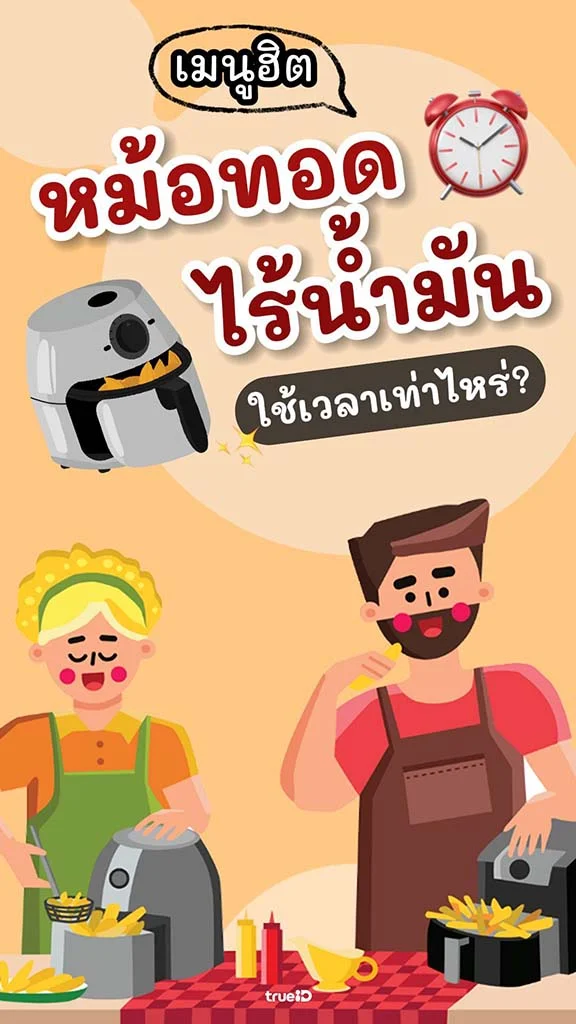 เมนูฮิต หม้อทอดไร้น้ำมัน ใช้เวลาเท่าไหร่ มาดูกัน!