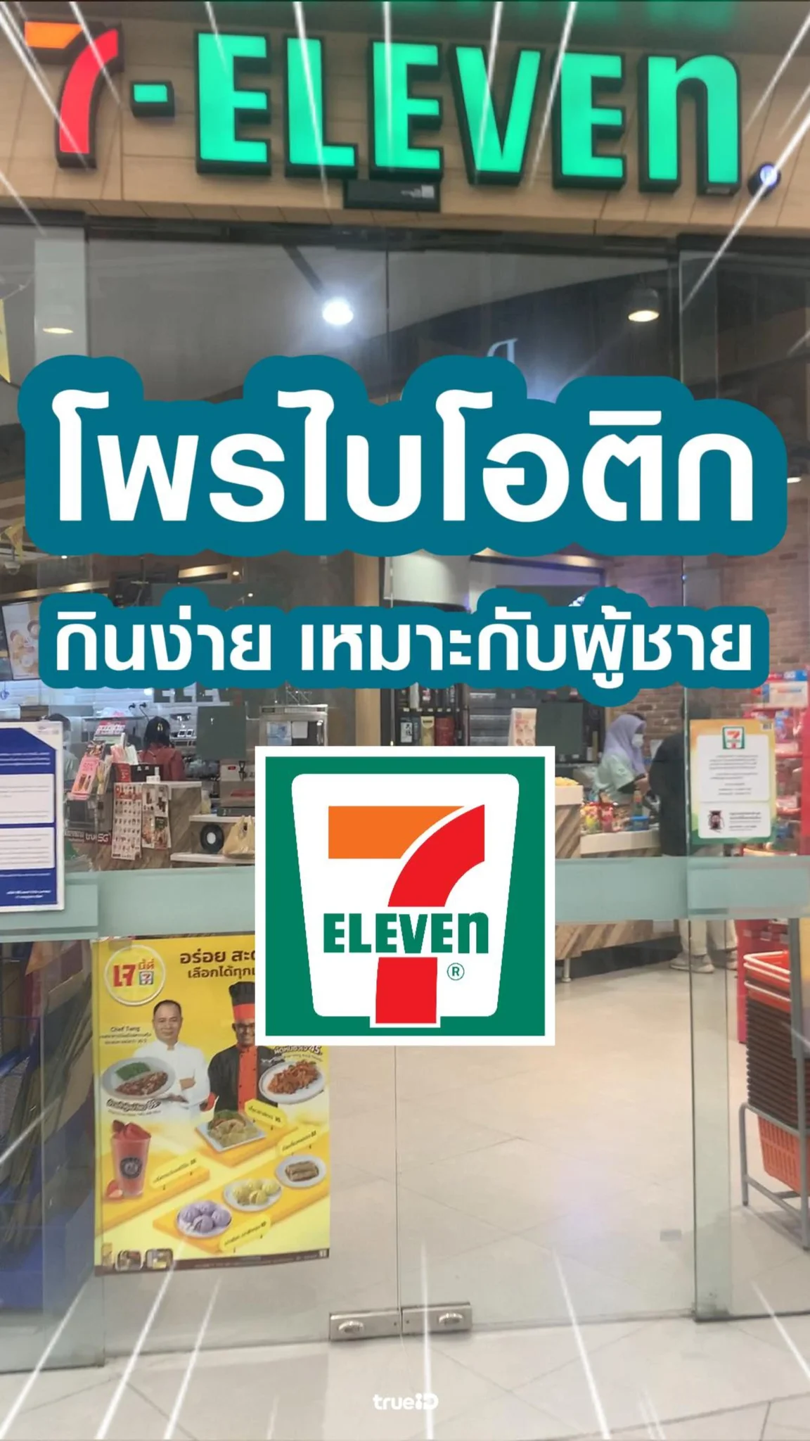 โพรไบโอติกในเซเว่น ยี่ห้อไหนดี