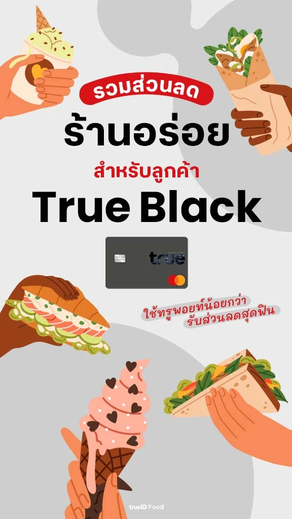 โปรคุ้ม TrueBlack แลกทรูพอยท์รับส่วนลดสุดฟิน
