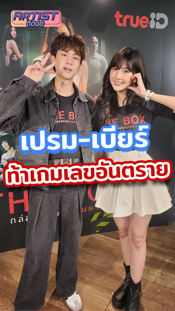 เปรม-เบียร์ ท้าเล่นเกมเลขอันตราย