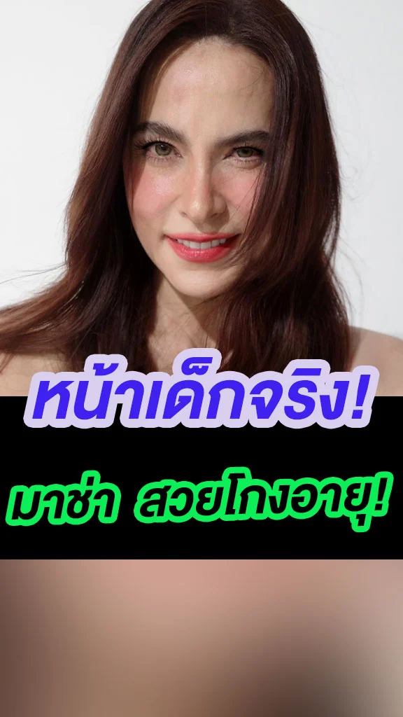 เป๊ะจริง! มาช่า วัฒนพานิช สวยโกงอายุ