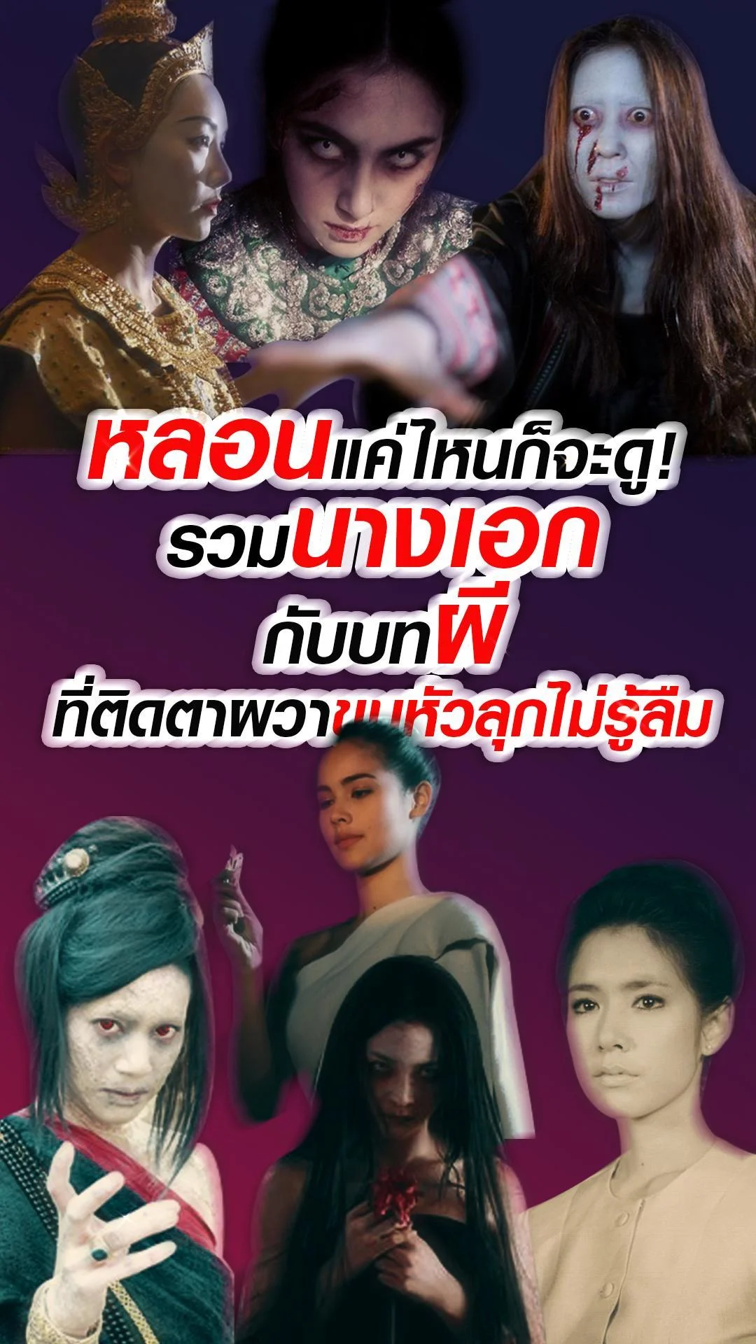 เช็คลิสต์นางเอก รับบทผี หลอนแค่ไหนก็จะดู