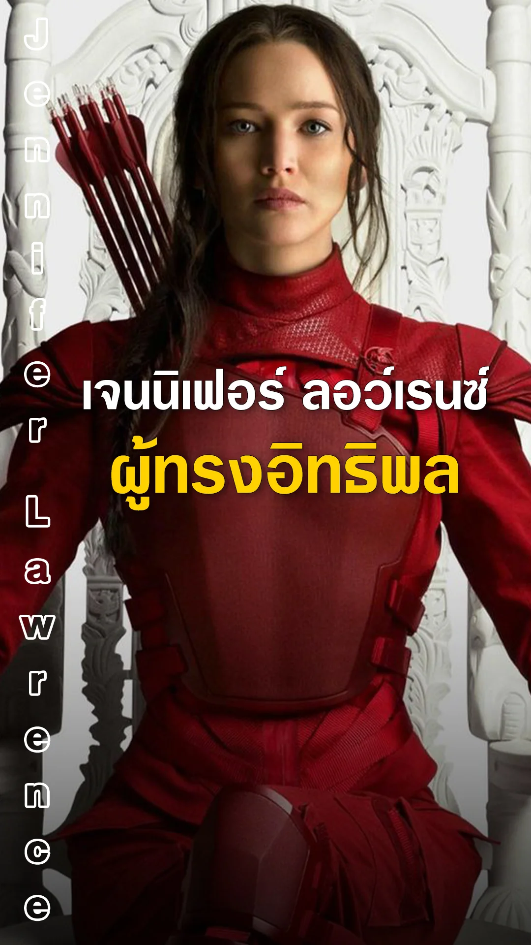 เจนนิเฟอร์ ลอว์เรนซ์ คนดังผู้ทรงอิทธิพล