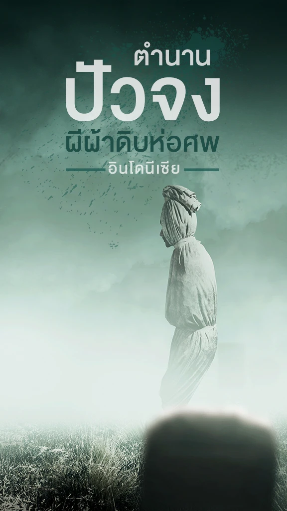 เปิดตำนาน ปัวจง ผีผ้าดิบห่อศพ อินโดนีเซีย สุดหลอนฮาโลวีน
