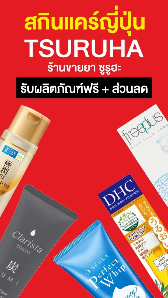 8 สกินแคร์ญี่ปุ่น ในร้านยา Tsuruha ซื้ออะไรดี