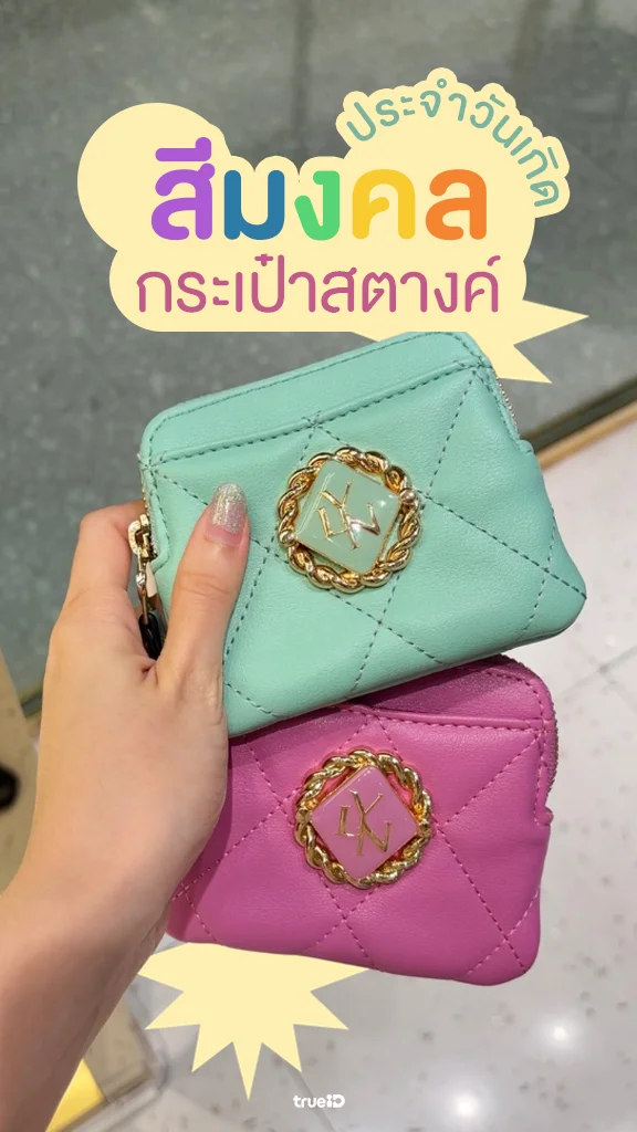 พาส่องกระเป๋าสตางค์ LYN พร้อมแจกสีมงคลตามวันเกิด