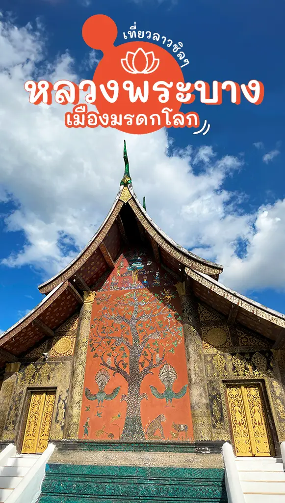 เที่ยวลาว หลวงพระบาง เมืองมรดกโลก ริมแม่น้ำโขง